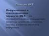 Информационные и коммуникационные технологии