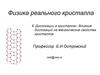 Дислокации в кристаллах. Влияние дислокаций на механические свойства кристаллов