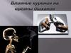 Влияние курения на органы дыхания