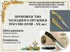 Производство холодного оружия в России (XVIII – XX вв.)