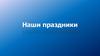 Наши праздники