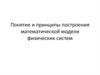 Понятие и принципы построения математической модели физических систем