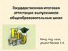 Государственная итоговая аттестация выпускников общеобразовательных школ