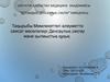 Мемлекеттегі әлеуметтік саясат мәселелері.Денсаулық сақтау және қылмыстық құқық