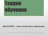 Теория обучения (дидактика)