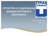 Структура и содержание внешнеторгового контракта