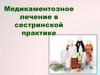 Медикаментозное лечение в сестринской практике