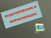 Моделирование и формализация