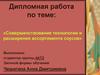 Совершенствование технологии и расширения ассортимента соусов