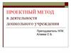 Проектный метод в деятельности дошкольного учреждения