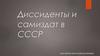Диссиденты и самиздат в СССР