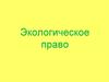 Экологическое право