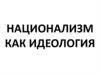 Национализм как идеология