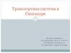 Транспортная система в Сингапуре