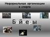 Неформальные организации в спорте. Байкеры