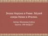 Эпоха Нерона в Риме. Музей озера Неми в Италии