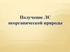 Получение ЛС неорганической природы