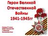 Герои Великой Отечественной войны 1941-1945 годов
