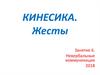 Кинесика. Жесты. Невербальные коммуникации