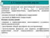 Статистический анализ