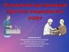 Технологии выполнения простых медицинских услуг