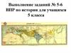 Выполнение заданий № 5-6 ВПР по истории для учащихся 5 класса