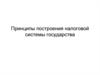 Налоговая система государства