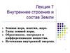 Внутреннее строение и состав Земли