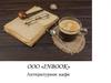 ООО «INBOOK». Литературное кафе