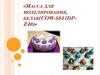 Масса для моделирования, белая(COW-5031DP-Z40)