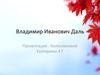 Владимир Иванович Даль