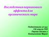 Последствия парникового эффекта для органического мира