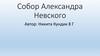 Собор Александра Невского
