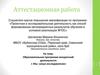 Аттестационная работа. Образовательная программа внеурочной деятельности. «Мы - юные исследователи»