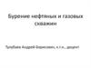 Бурение нефтяных и газовых скважин