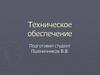 Техническое обеспечение