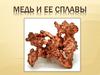 Медь и ее сплавы
