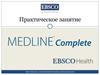 База данных Medline Complete