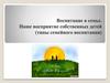 Воспитание в семье. Наше восприятие собственных детей (типы семейного воспитания)