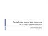 Разработка стенда для проверки детектирующих модулей
