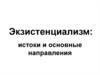 Экзистенциализм: истоки и основные направления