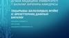 Балалардың жүйке іс әрекеттерінің дамуын бағалау