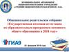 Государственная итоговая аттестация по образовательным программам основного общего образования в 2018 году