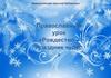 Православный урок «Рождество – праздник чудес»