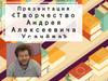 Творчество Андрея Алексеевича Усачёва