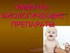 Иммуно-биологические препараты