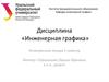 Метод проецирования. Ортогональный чертеж точки, прямой линии и плоскости