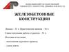 Железобетонные конструкции