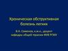 Хроническая обструктивная болезнь легких