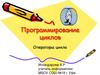 Программирование циклов
